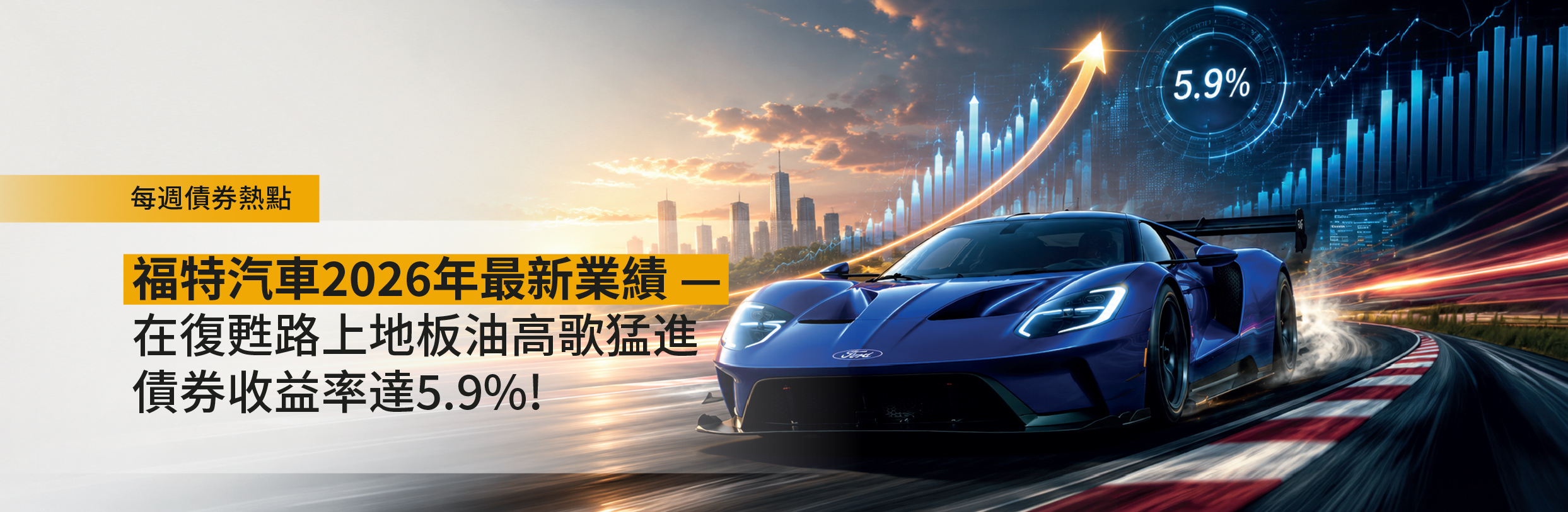 福特汽車2026年最新業績 — 在復甦路上地板油高歌猛進，債券收益率達5.9%！
